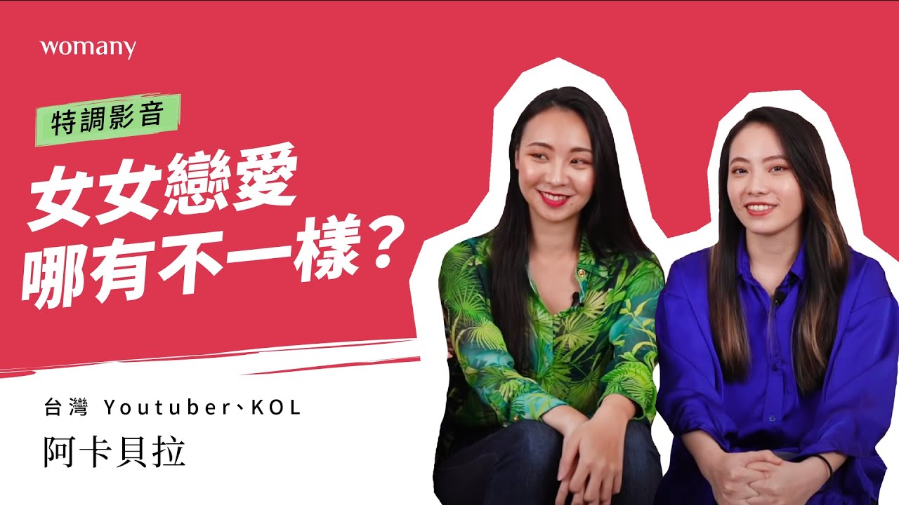 ＃阿卡貝拉＃出櫃 經驗大公開！「愛」無關性別、邁入婚姻是兩人一起變好🌈