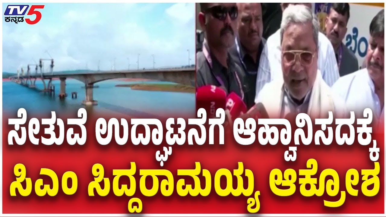 CM Siddaramaiah About Sigandur Bridge Inauguration | ಸೇತುವೆ ಉದ್ಘಾಟನೆಗೆ ಆಹ್ವಾನಿಸದಕ್ಕೆ ಸಿಎಂ ಆಕ್ರೋಶ
