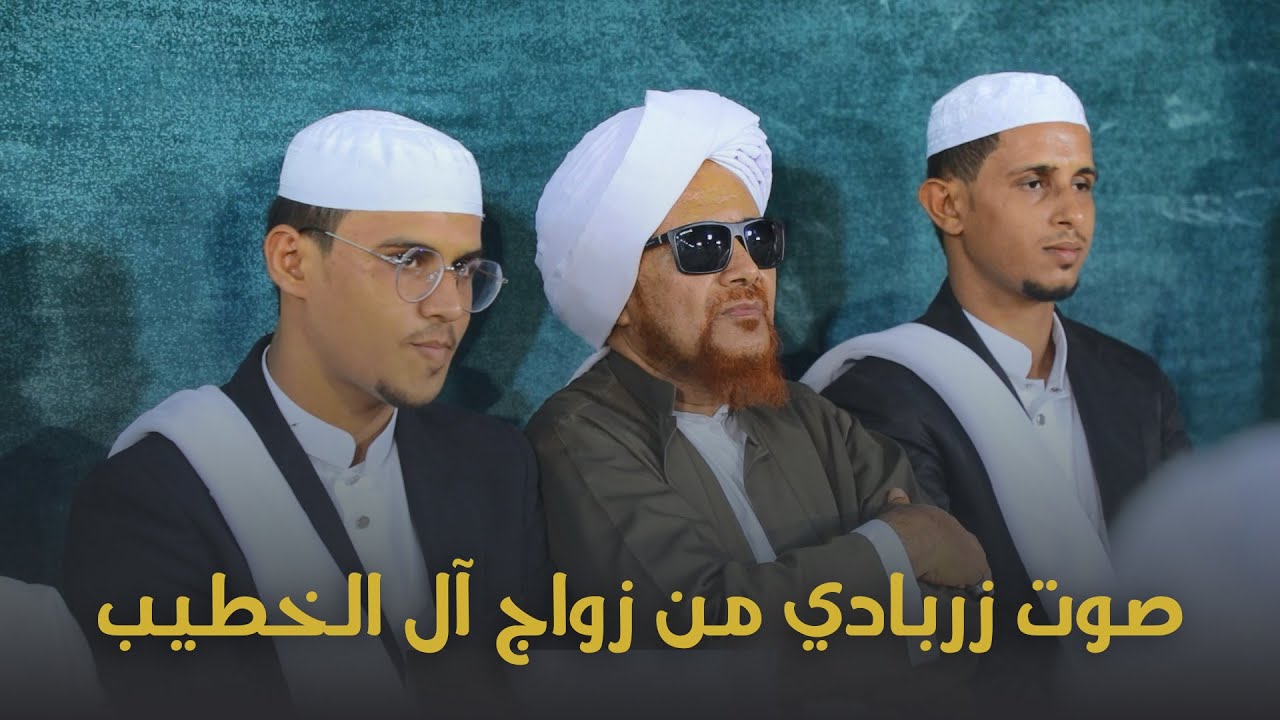 صوت زربادي من زواج آل الخطيب #آل_الخطيب #حضرموت #تريم #تصوير #وسيط_ميديا