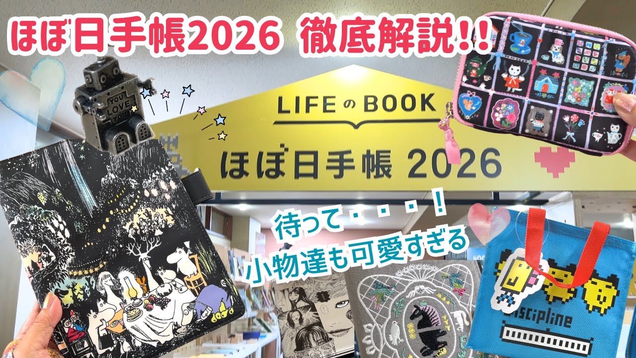 ほぼ日手帳2026内覧会に行って来ました！待望のカバー＆小物たちを徹底解説！！