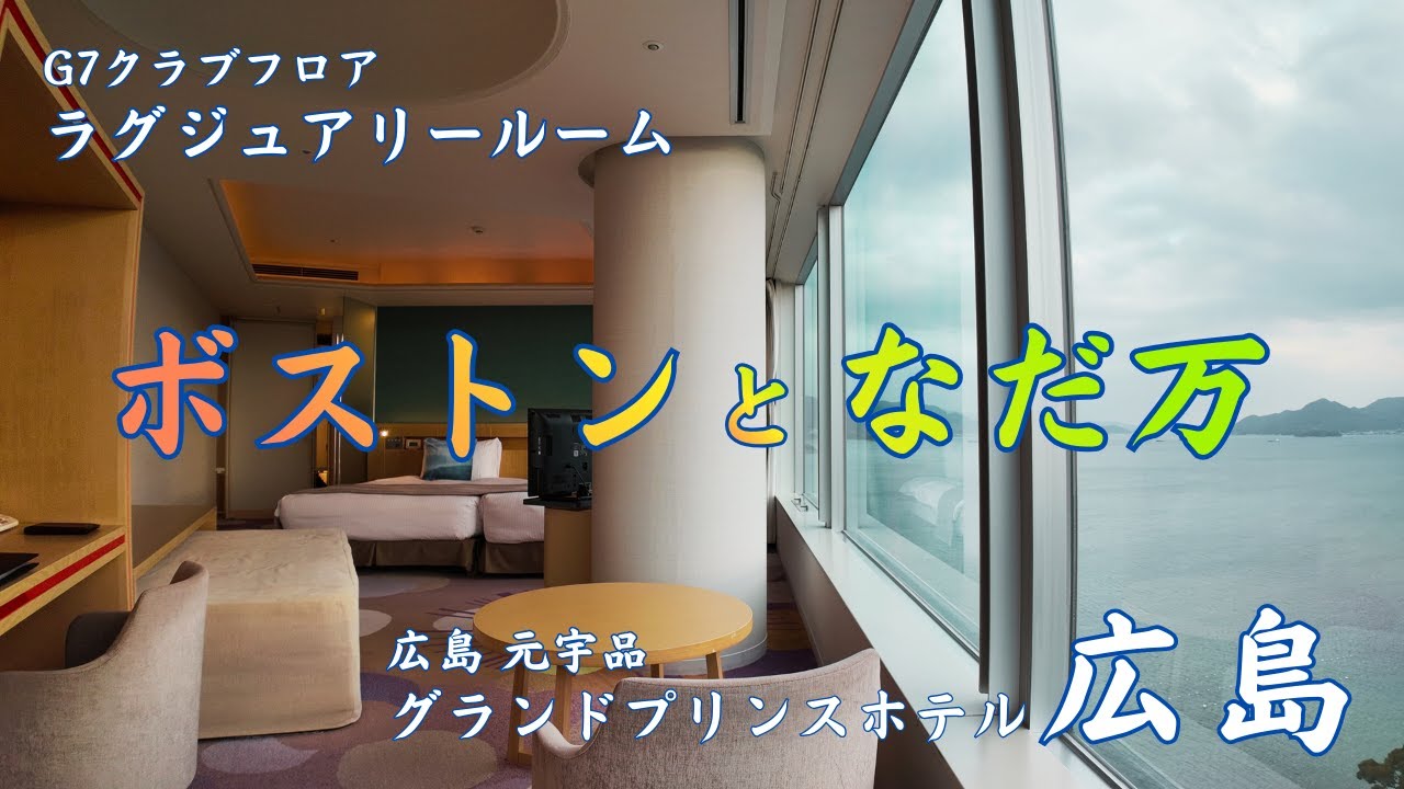 【広島 グランドプリンスホテル広島】部屋からの海の景色、すばらしい！G７クラブフロア ラグジュアリールーム