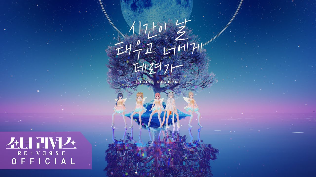 [MV] 시간이 날 태우고 너에게 데려가 (김세레나, 리엔, 무너, 집순희, 크앙)ㅣ소녀 리버스