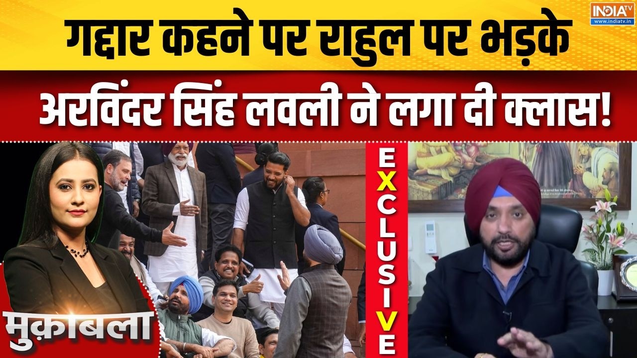 Arvinder Singh Lovely EXCLUSIVE : गद्दार कहने पर राहुल पर भड़के अरविंदर सिंह लवली ने लगा दी क्लास!