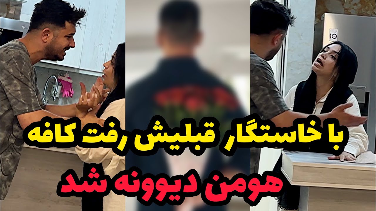 خواستگار قبلی مژگان براش گل فرستاده ❌نزدیک بود هومن کار دست خودش بده😱
