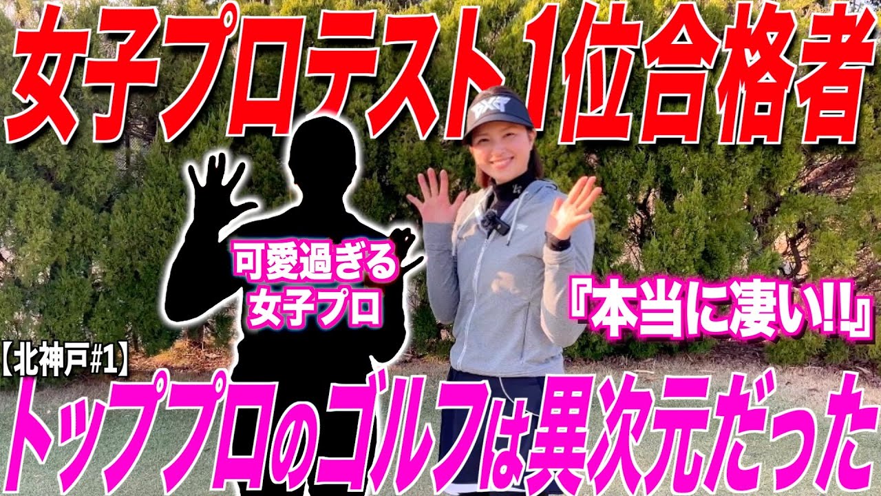 【コラボ】プロテストトップ合格!!ゴルサバ優勝!!美人プロの正体は一体誰だ？