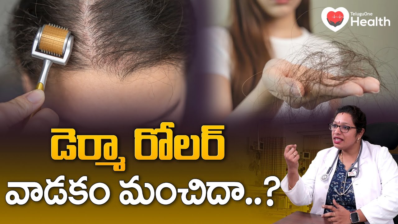Derma Roller Good or Bad | డెర్మా రోలర్ వాడకం మంచిదా..? Dr. Laxmi Purnima | TeluguOne Health