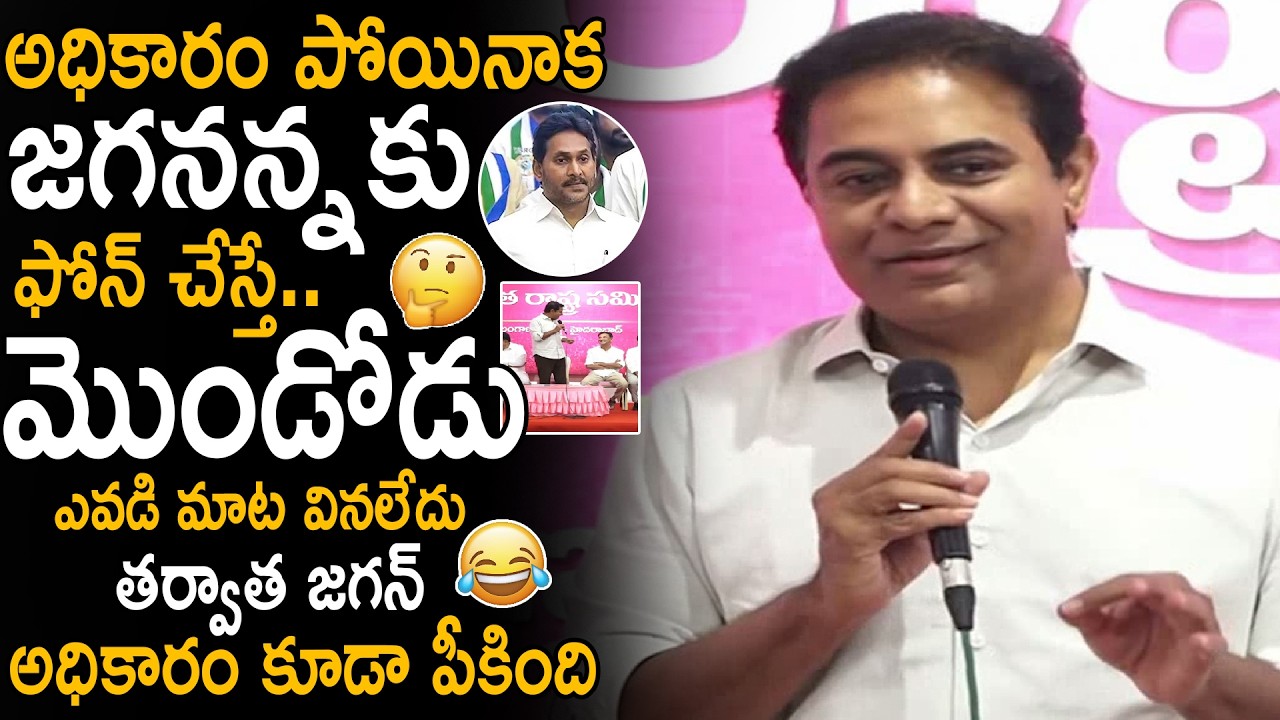 KTR Revealed Funny Incident About AP EX CM YS Jagan After Lost In Elections | KCR | Sahithi Tv