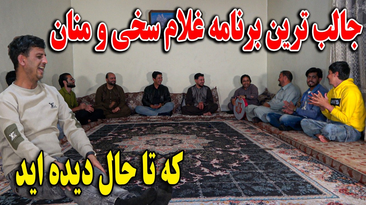 دیدن این برنامه را از دست ندهید - شب نشینی و جالب ترین برنامه غلام سخی😇😆