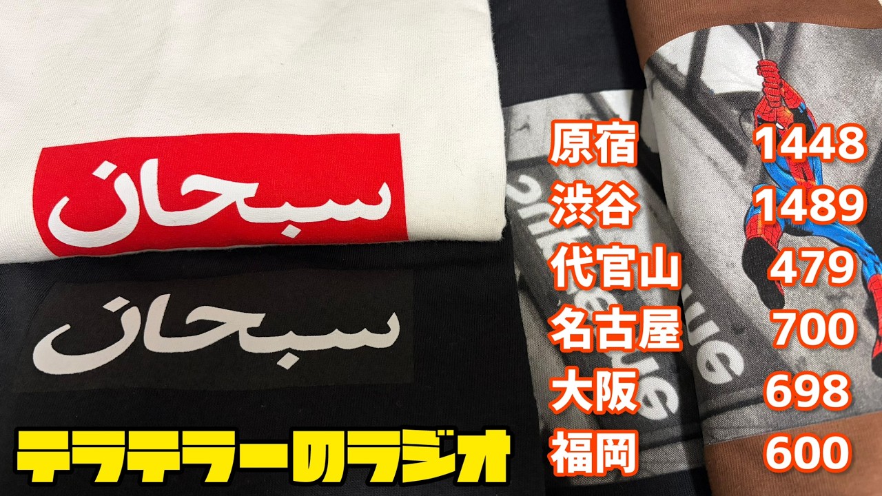 Supreme 2026ss 衝撃！お疲れさまでした！