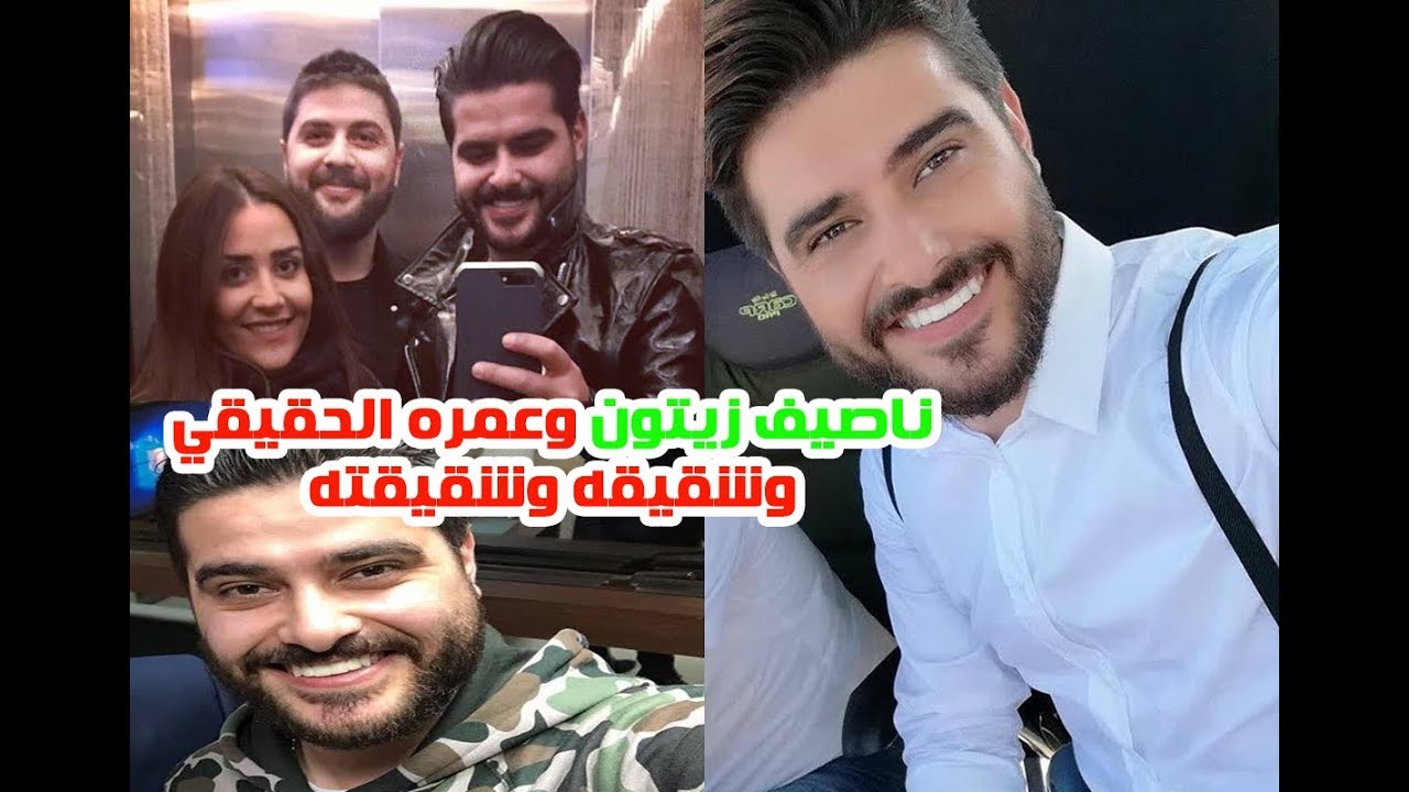 ناصيف زيتون وعمـره الحقيقـي وشاهد شقيقـه وشقـيقته ومالا تعــرفه عنـه