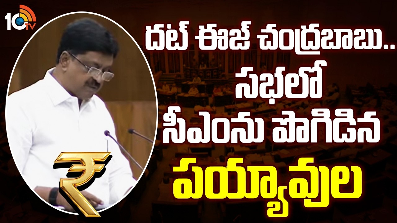 Payyavula Praises CM in Assembly | దట్ ఈజ్ చంద్రబాబు.. సభలో సీఎంను పొగిడిన పయ్యావుల | 10TV