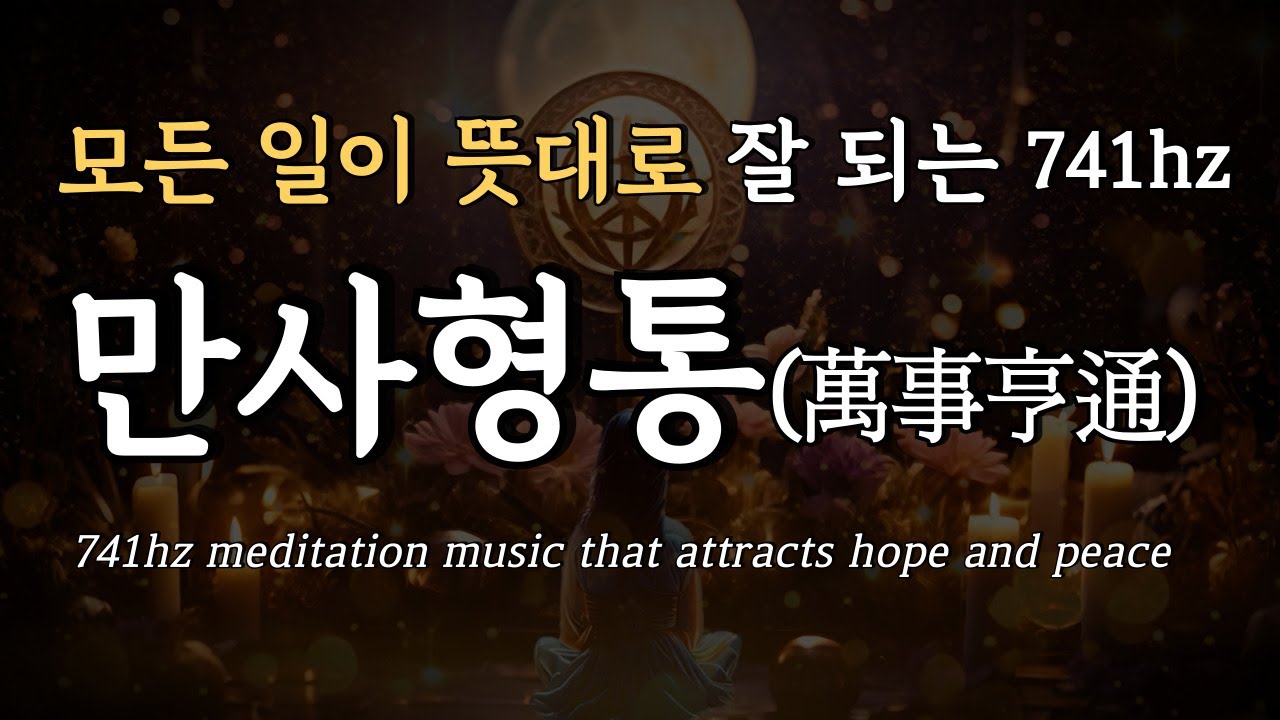 만사형통 하세요🧧모든 일이 뜻대로 잘 풀리는 741hz명상 음악, 자는 동안 행복을 끌어당긴다