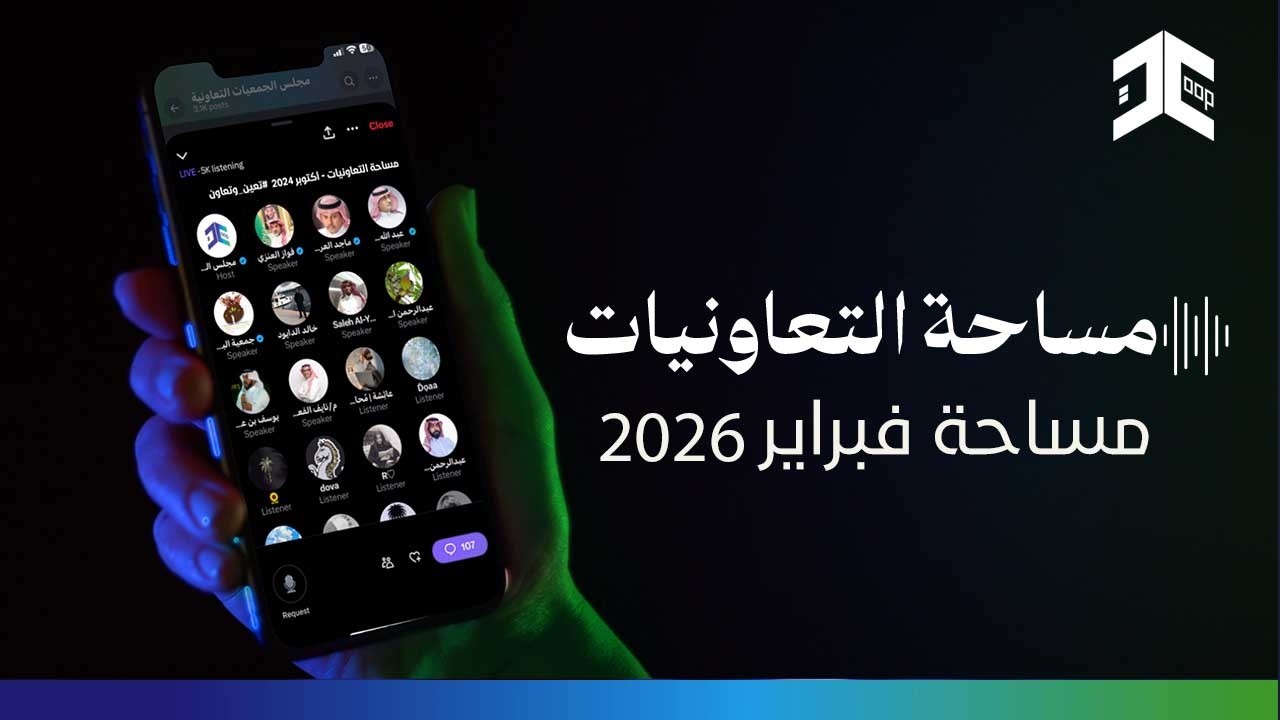 مساحة التعاونيات | فبراير 2026