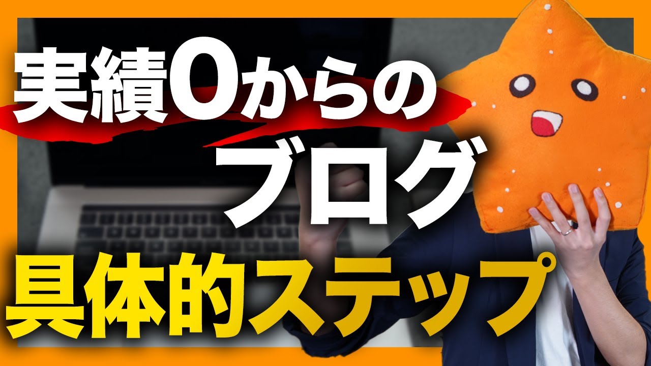 【凡人でもOK】何の実績も強みも無い人がブログで稼ぐ方法