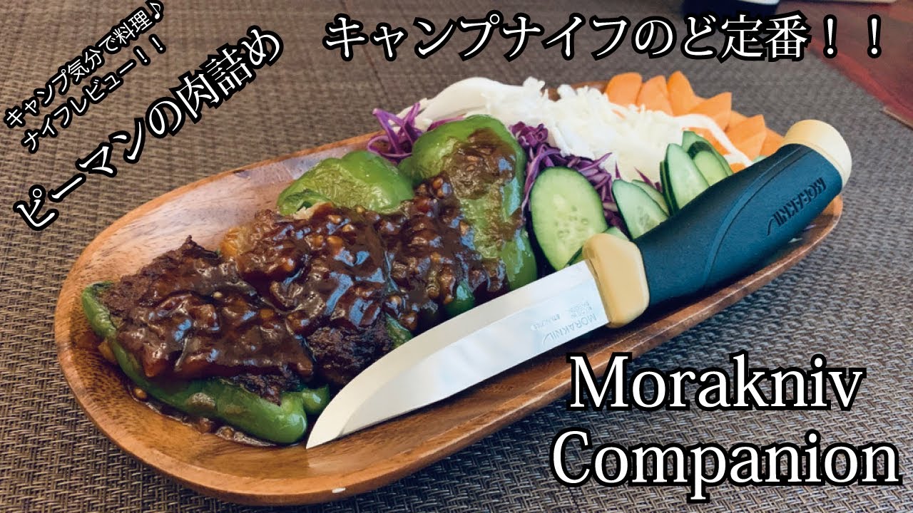 キャンプ道具！ナイフレビュー75本目【モーラナイフ　コンパニオン＆ピーマンの肉詰め】部屋キャン♪キャンプ料理-Morakniv Companion-