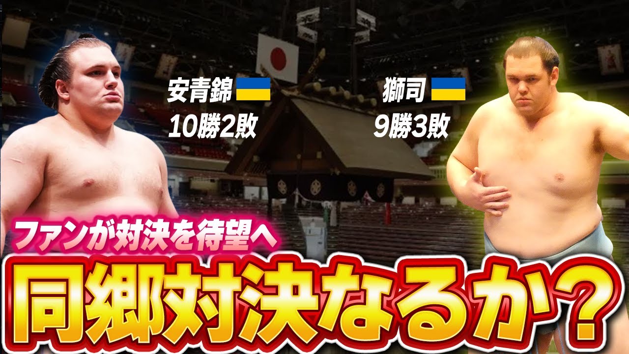 安青錦が優勝争い単独トップで逃げ切れるか...愛子さまも応援する新大関と獅司とのウクライナ対決が実現すればファンは待望の激熱展開へ...