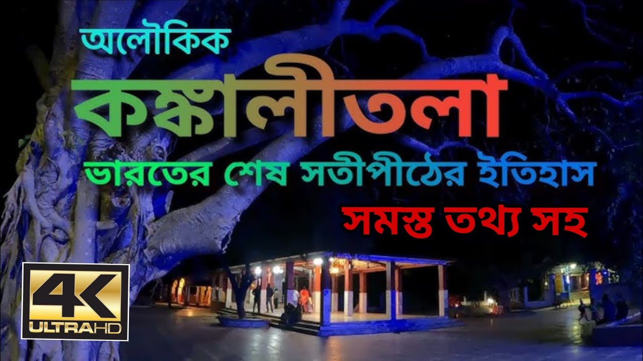 কঙ্কালীতলা সতীপীঠের অলৌকিক কাহিনী Kankalitala Mandir Bolpur Birbhum 