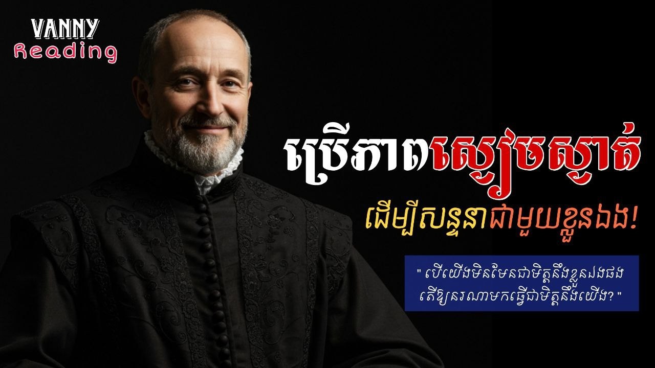 ប្រើភាពស្ងៀមស្ងាត់ដើម្បីសន្ទនាជាមួយខ្លួនឯង | ១០គន្លឺះដើម្បីរំដោះភាពស្មុគស្មាញ
