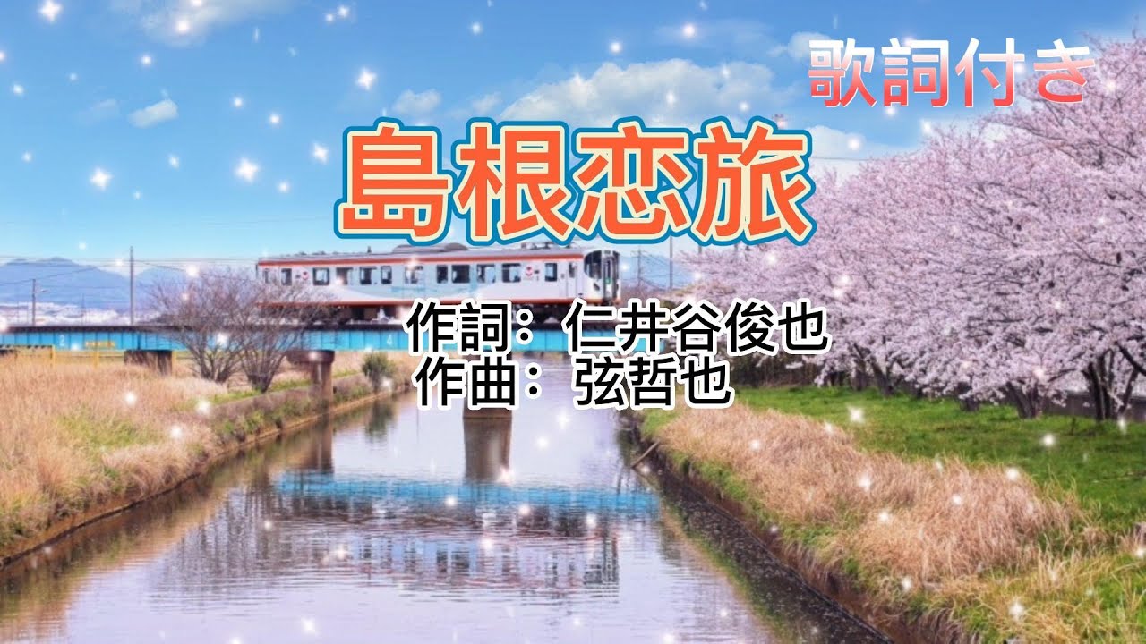 水森かおり -- 島根恋旅  日本演歌  民謡  歌謡曲  和歌  歌詞付き  遠州灘   新曲  2023  日向岬  日南海岸  離愁…高千穂  新作