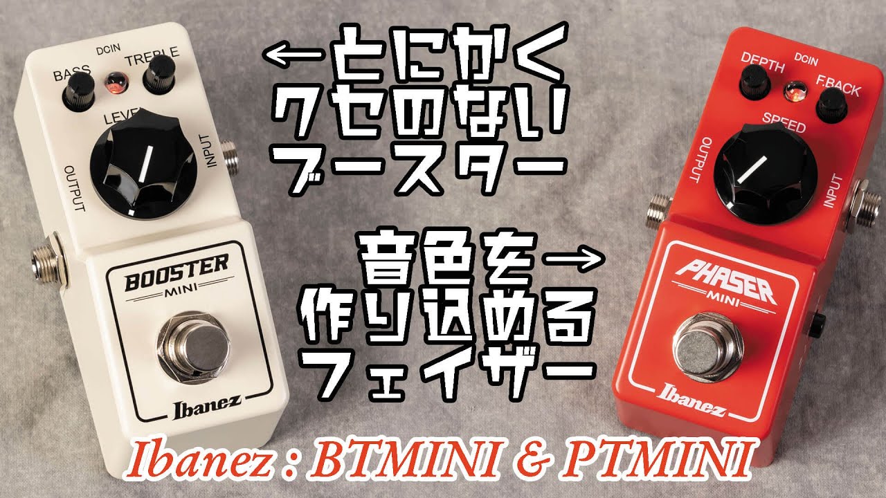 アイバニーズ BTMINI & PHMINI【小型なのに超使えるブースター＆フェイザー】