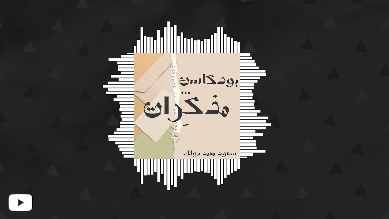 جانب من قصص الفيضان, الفقد, وحال غير ثابت | بودكاست مذكرات