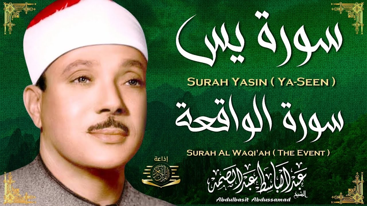 سورة يس وسورة الواقعة | الشيخ عبد الباسط عبد الصمد | استمع بنية الرزق والشفاء باذن الله