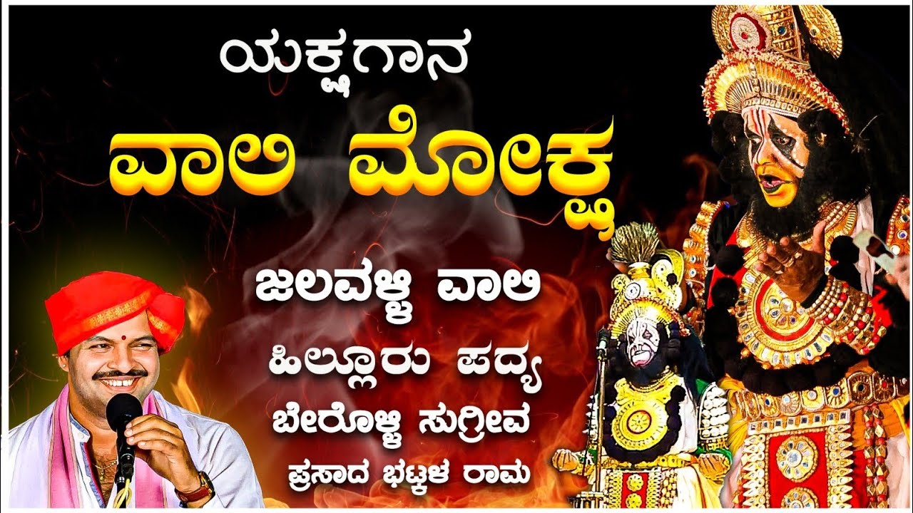 YAKSHAGANA - VAALI MOKSHA  - ಹಿಲ್ಲೂರು - ಜಲವಳ್ಳಿ - ಬೇರೊಳ್ಳಿ - ಪ್ರಸಾದ್ ಭಟ್ಕಳ್ - Shreeprabha Studio,