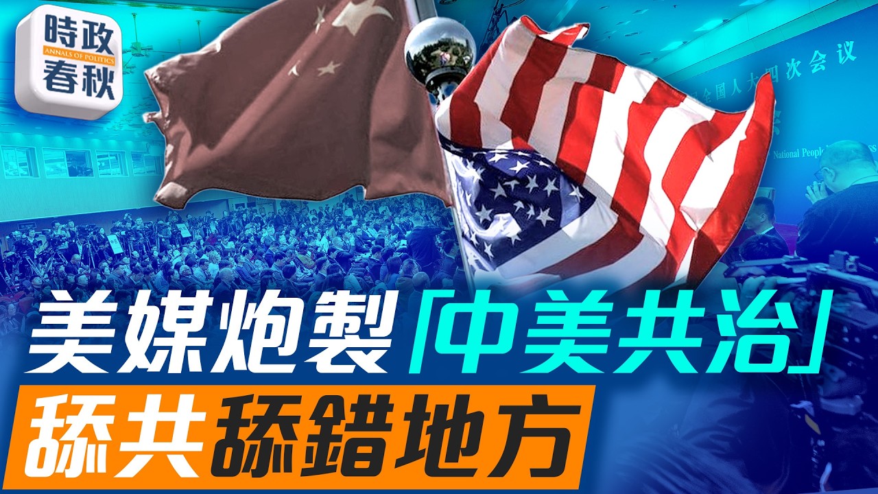 NBC問王毅「中美共治」 王毅尷尬「東升西降」破產 左媒舔共舔錯地方｜#中美共治 #東升西降 #史詩之怒 #藍述 #馬克 #時政春秋