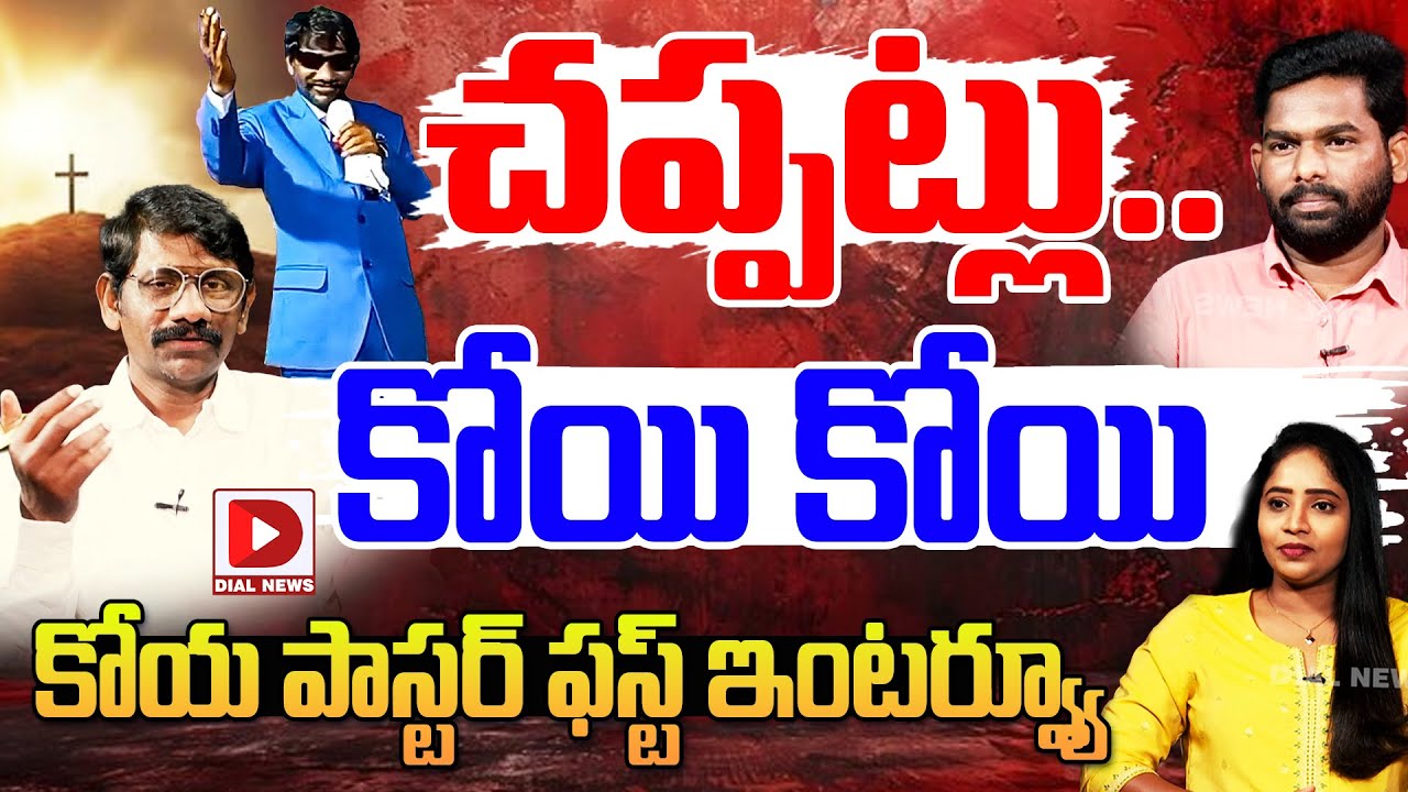 Koya Pastor Meesala Gurappa Exclusive First Interview || Koi Koi Song || Dial News