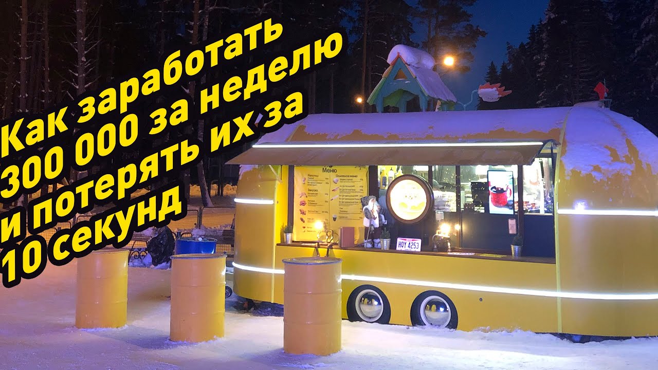Сколько стоит открыть фудтрак? Бюджет (ep 4)
