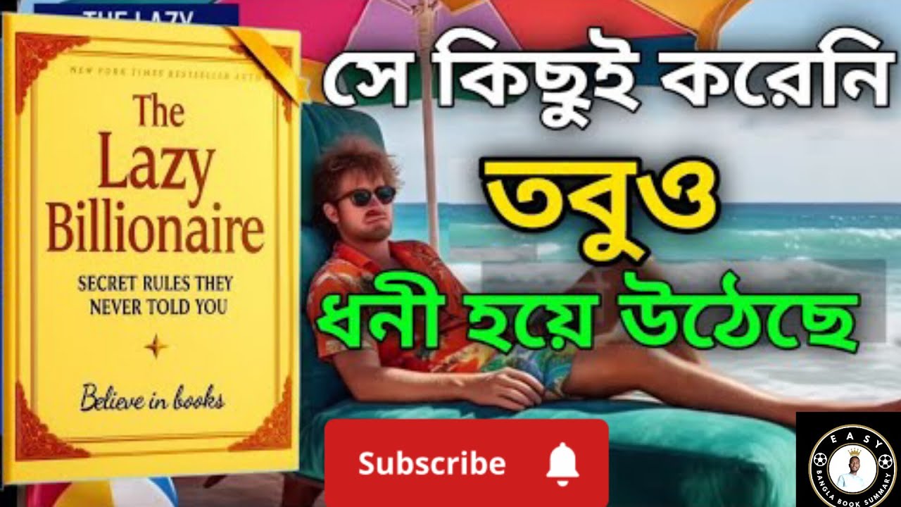 কম কাজ করো, বেশি আয় করো! 💸 The Lazy Billionaire Book Summary in Bangla | Easy Bangla Book Summary