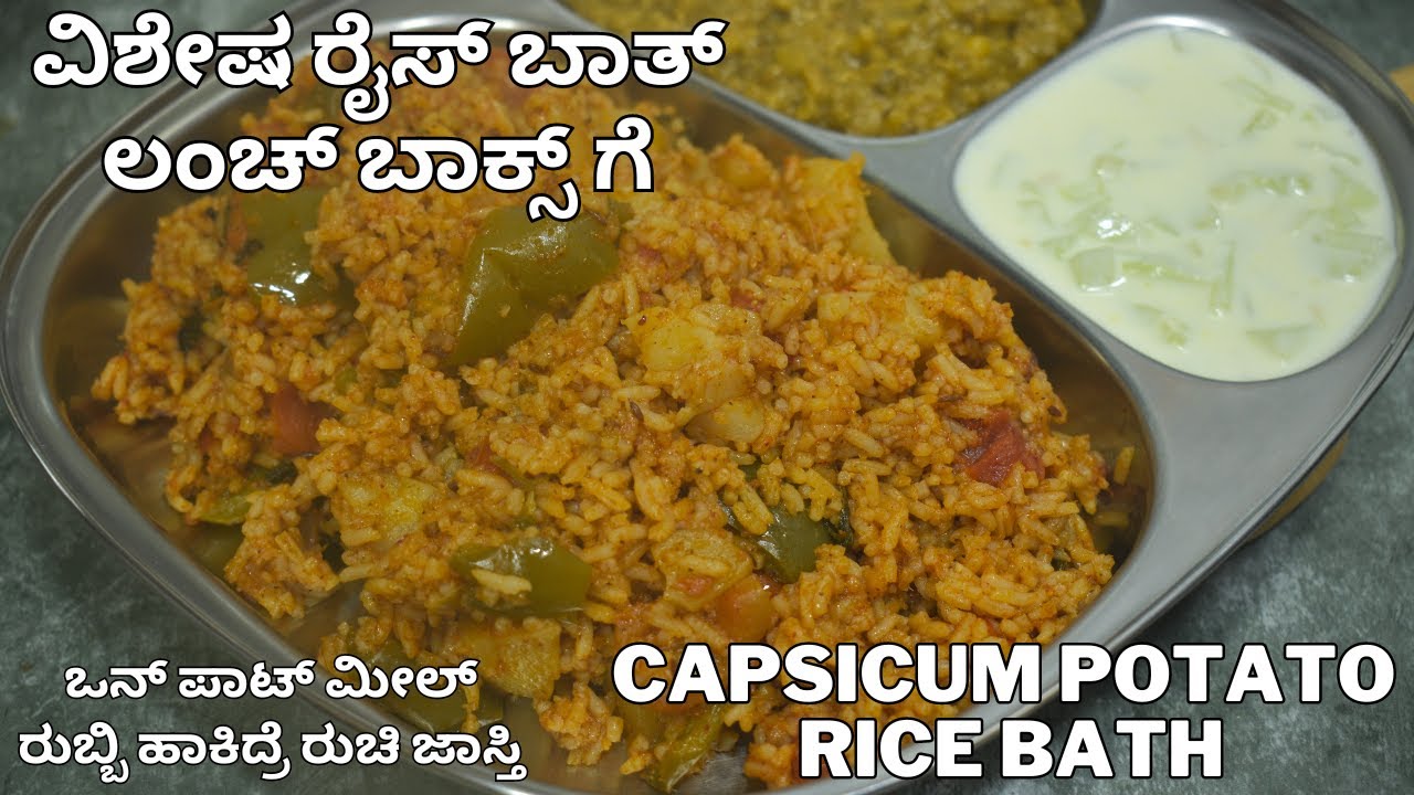 ದಿನ ಅದೇ  ತಿಂದು ಬೇಜಾರಾಗಿದ್ರೆ ಈ ರೈಸ್ ಬಾತ್ ಮಾಡಿ | easy lunch box recipe | tasty rice bath |