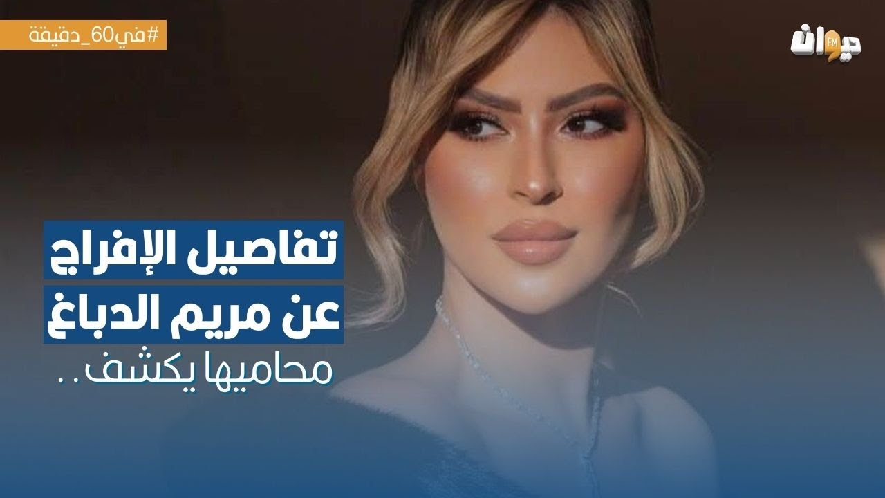 تفاصيل الإفراج عن مريم الدباغ: محاميها يكشف