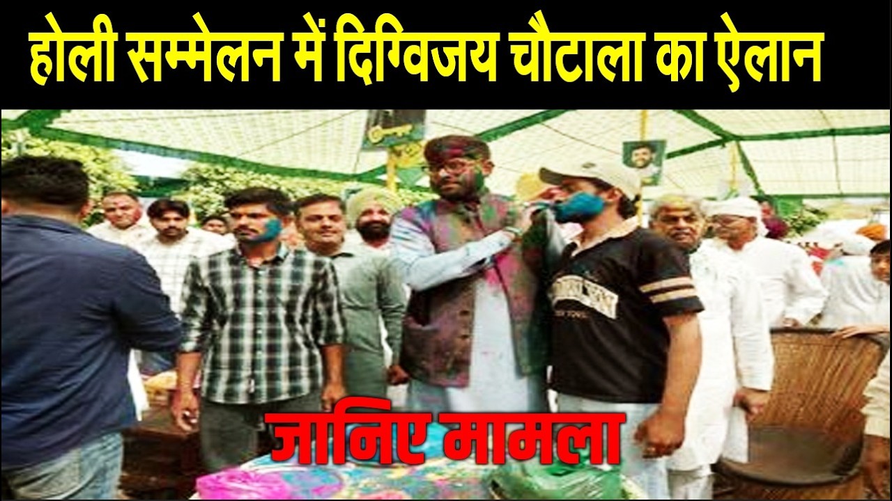 होली सम्मेलन में दिग्विजय चौटाला ने अचानक किया तगड़ा ऐलान, पिता अजय संग लिया फैसला| Haryana News