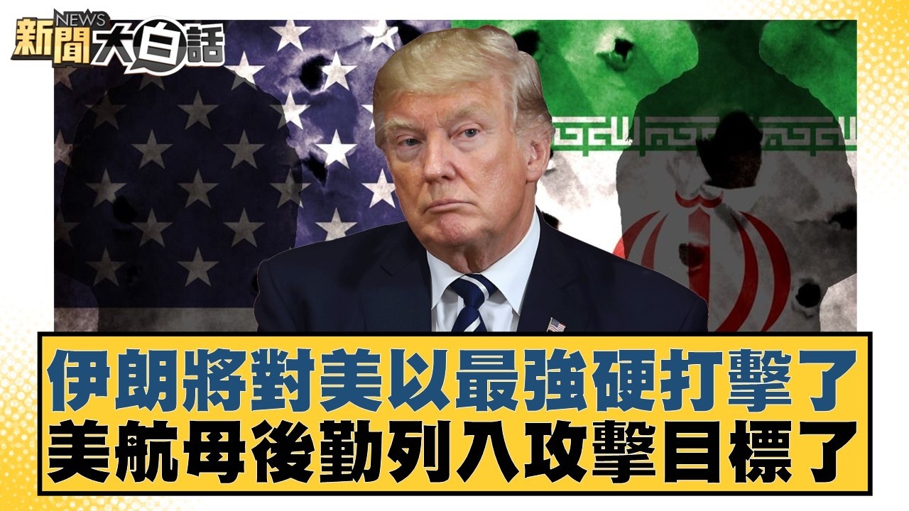 伊朗將對美以最強硬打擊了 美航母後勤列入攻擊目標了【#新聞大白話】20260318-12｜#賴岳謙 #栗正傑 #謝寒冰