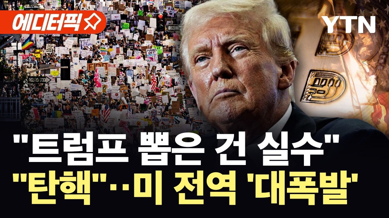 [에디터픽] '가상화폐 대통령'의 몰락?…선거 패배 이어 지지층까지 '대균열' / YTN