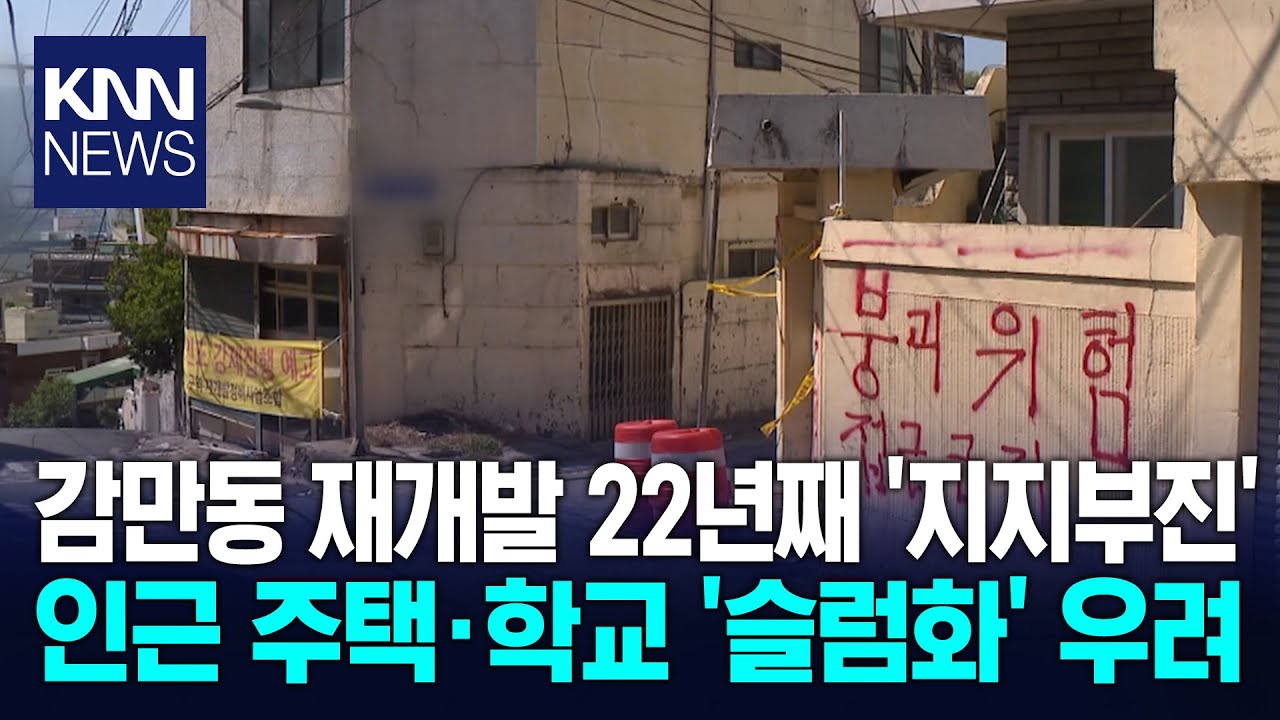 [현장] '전국 최대규모 재개발' 22년째 지지부진, 인근 주택·학교까지 안전위협 / KNN