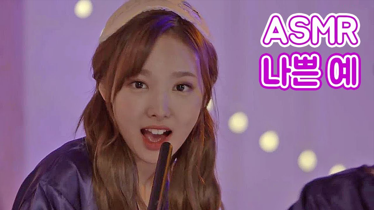 ASMR 방송의 안 좋은 예 ㅋㅋ (feat. 나연)