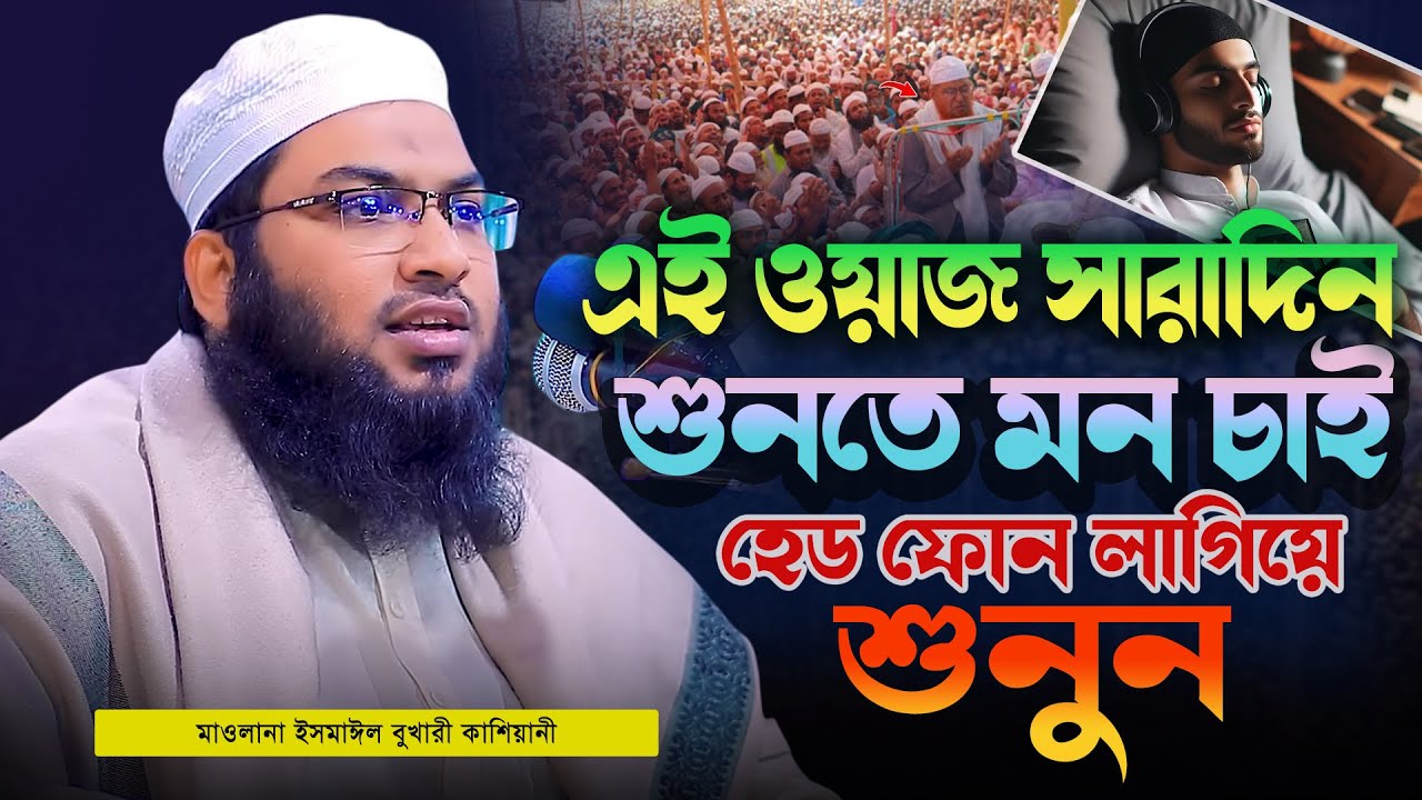 সারাদিন শুনলেও মন ভরেনা | মাওলানা ইসমাঈল বুখারী কাশিয়ানী Ismail Bukhari Kashiani New Waz 2026