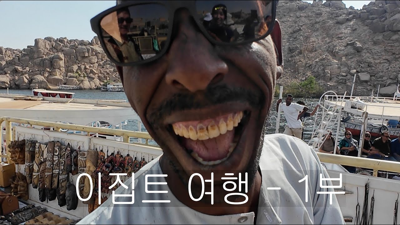 이집트 여행 - 1부