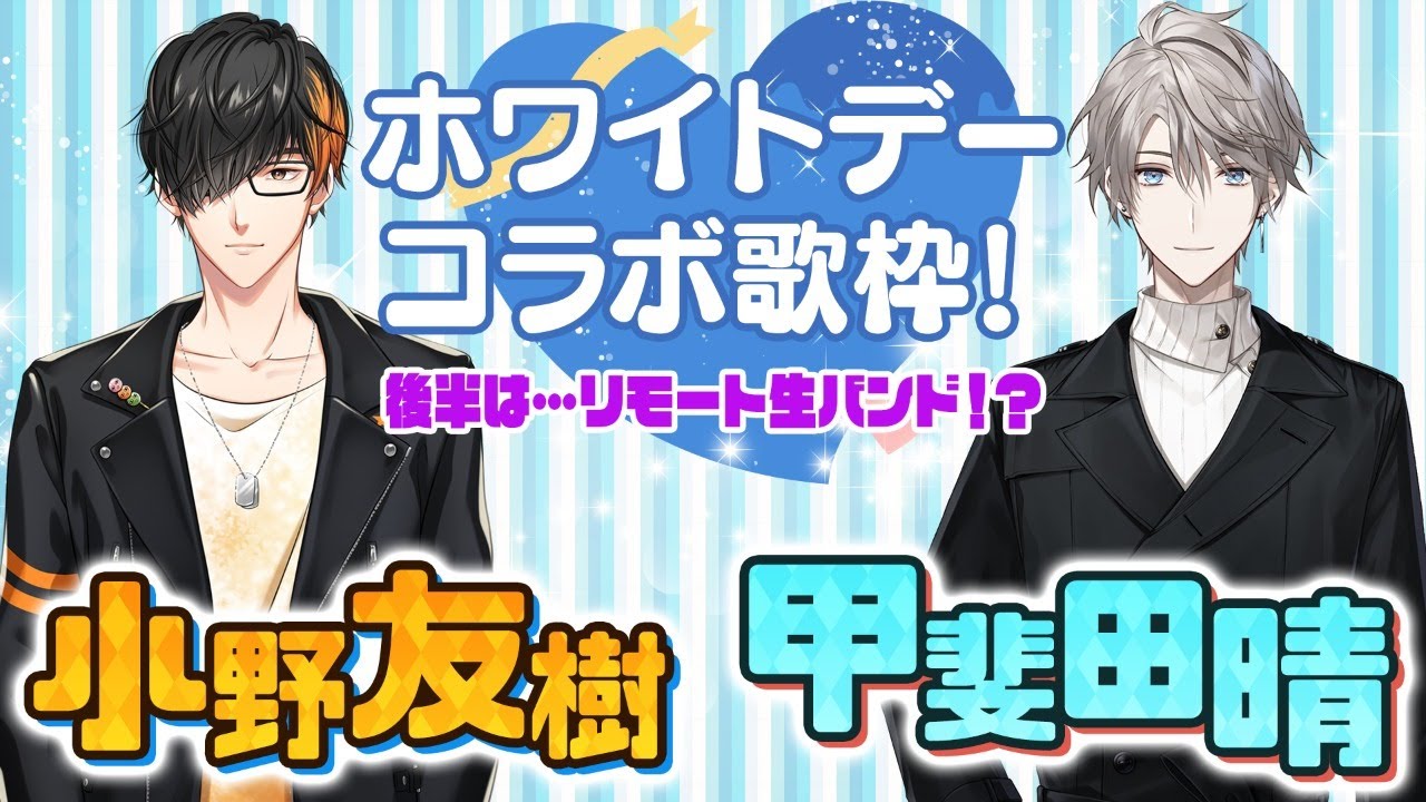【歌枠#4】小野友樹＆甲斐田晴 ホワイトデーコラボ歌枠！【ついに邂逅】
