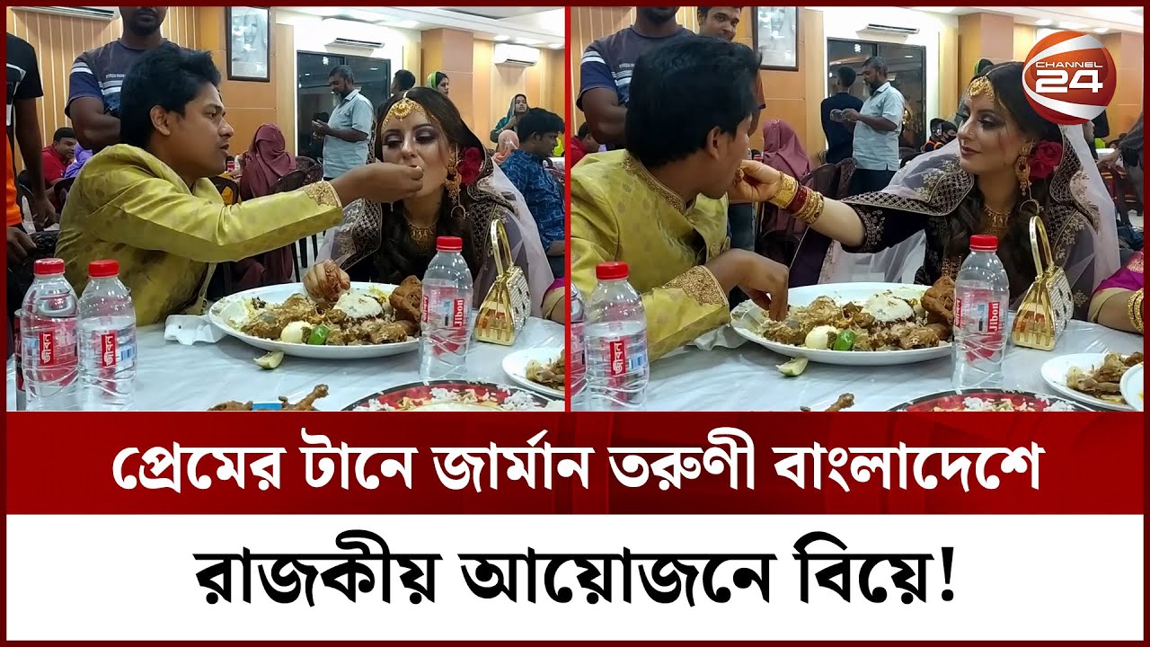 প্রেমের টানে জার্মান তরুণী বাংলাদেশে, রাজকীয় আয়োজনে বিয়ে! || Love || German Girl || Channel 24