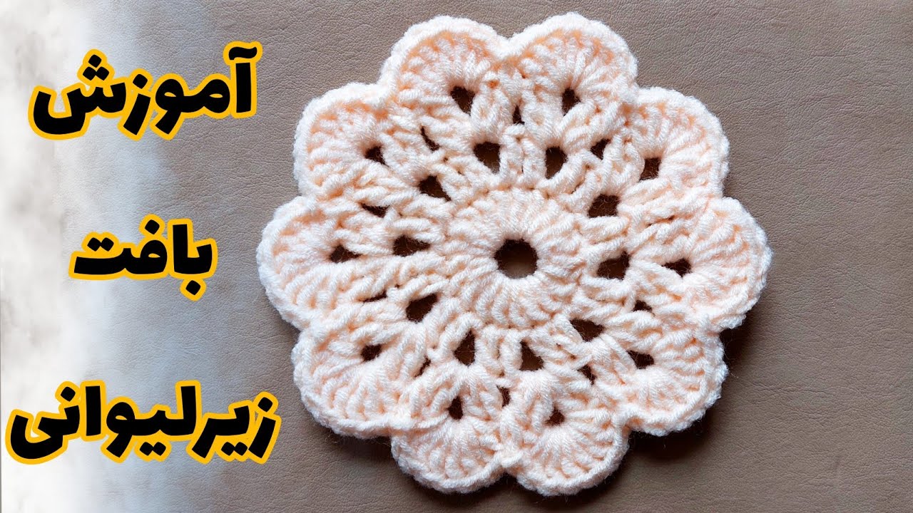 آموزش قلاب بافی زیر لیوانی