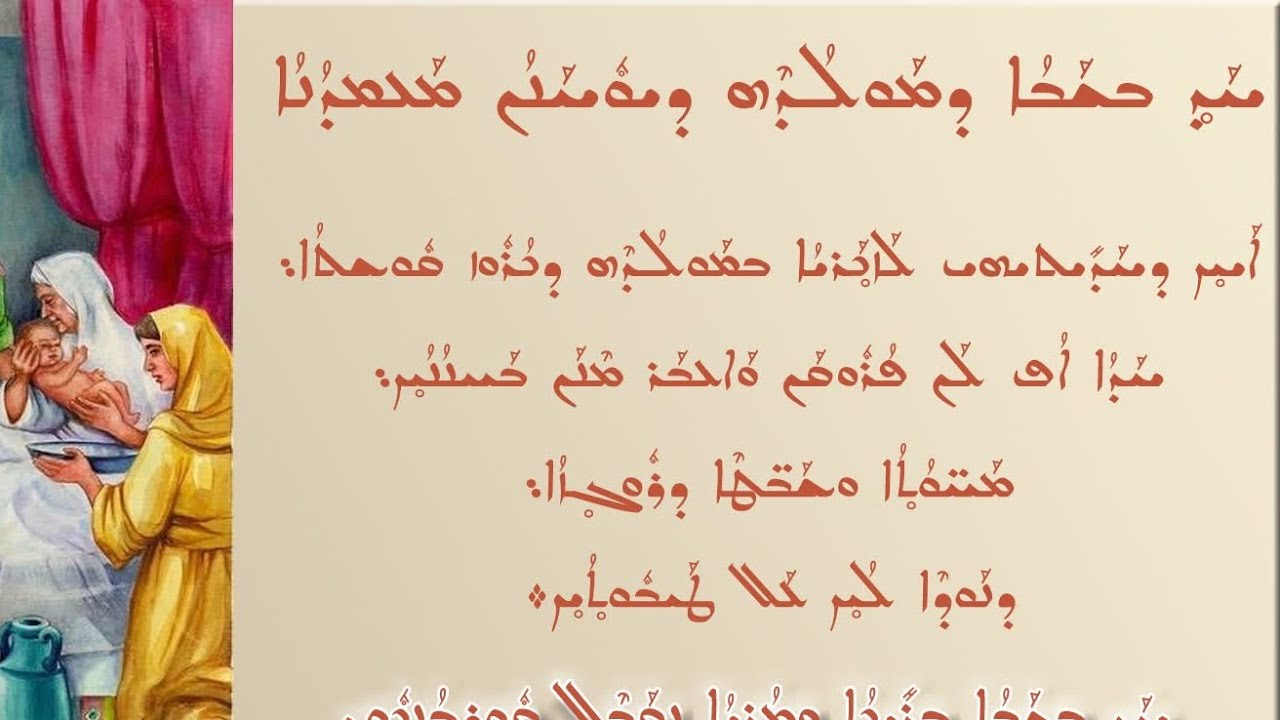 ܚܕ ܒܫܒܐ ܕܡܘܠܕܗ ܕܝܘܚܢܢ ܡܢ ܡܫܠܡܢܬܗܘܢ ܕܐܒܗܬ̈ܢ ܣܘܪ̈ܝܝܐܨ أحد ولادة يوحنا المعمدان من تقليد آبائنا السريان