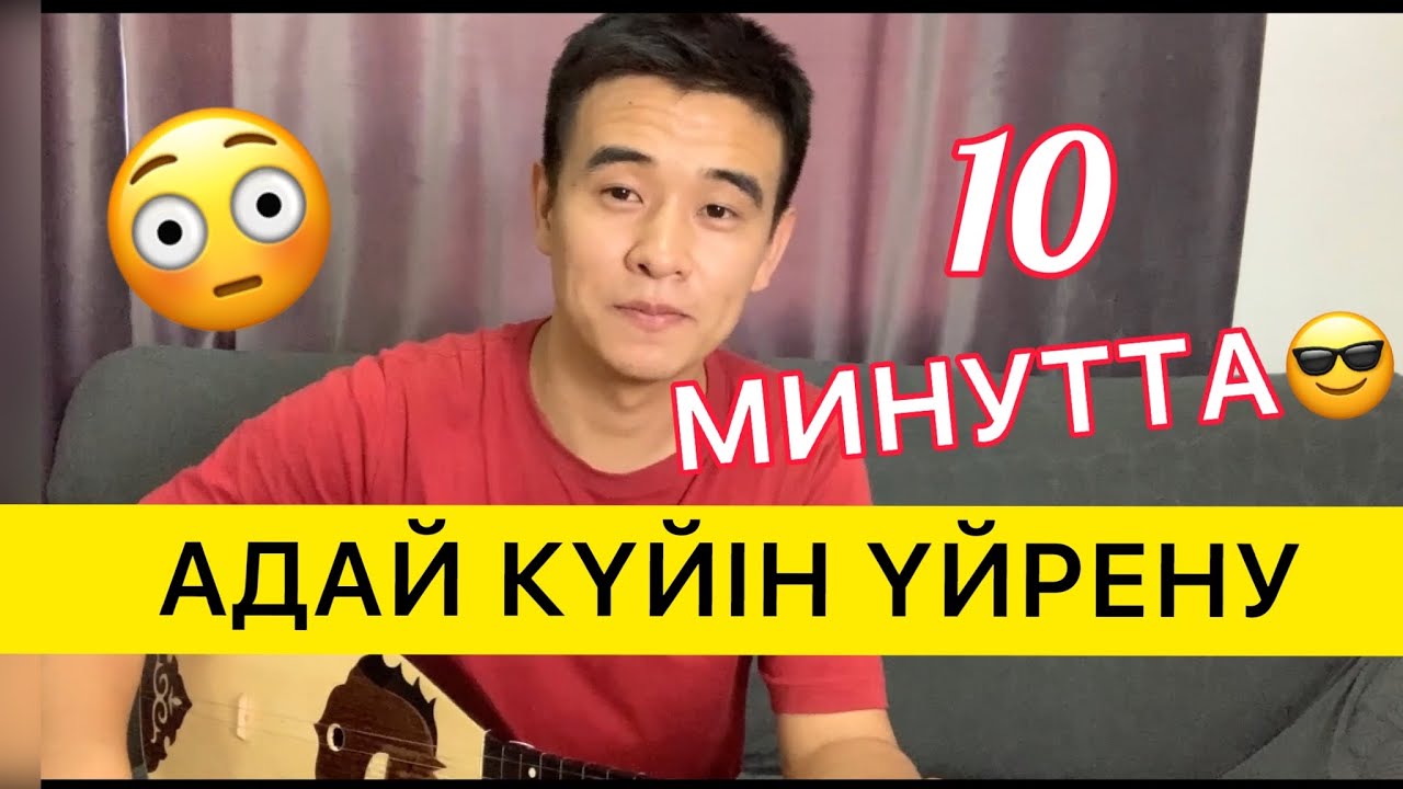 АДАЙ #1 ҮЙРЕНУ САБАҒЫ ДОМБЫРА