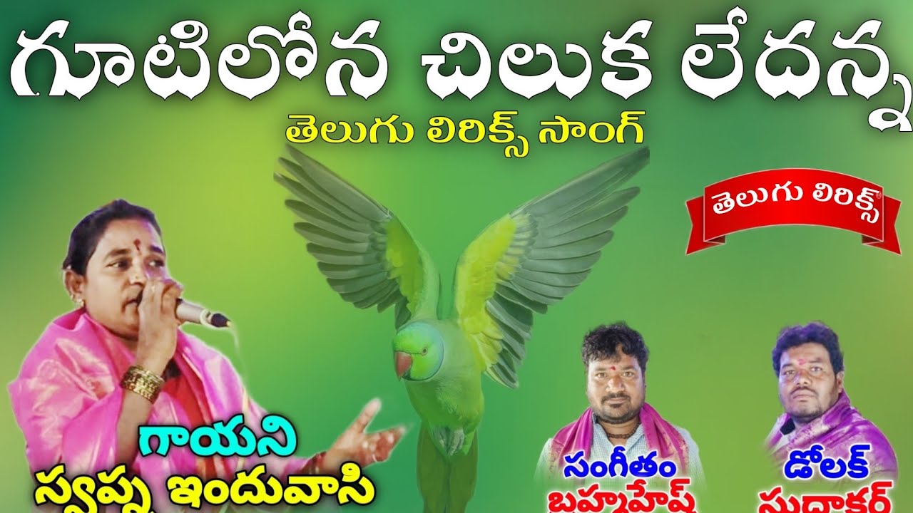 gutilona Chilukaledhanna hinduvasi Swapna bajana songs