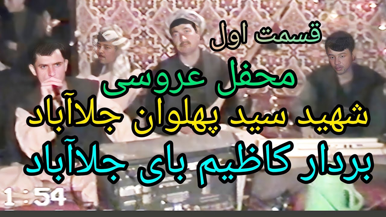 فلیم قدیمی حاجی اسرائیل آقچه محفل عروسی شهید سید پهلوان جلاآباد بردارکاظیم بای جلاآباد