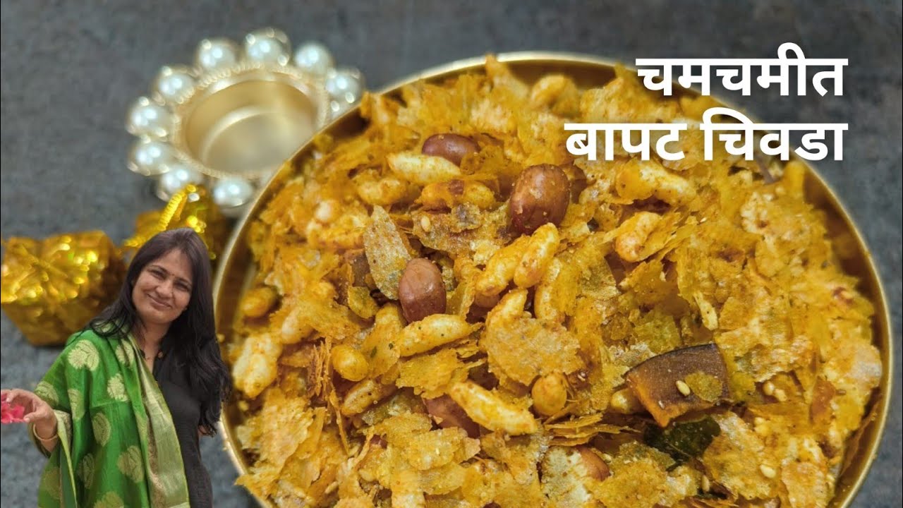 आमच्या बापट कुटुंबाचा पारंपरिक चविष्ट चिवडा | Bapat family spl tasty chivda |kanchan bapat recipes |