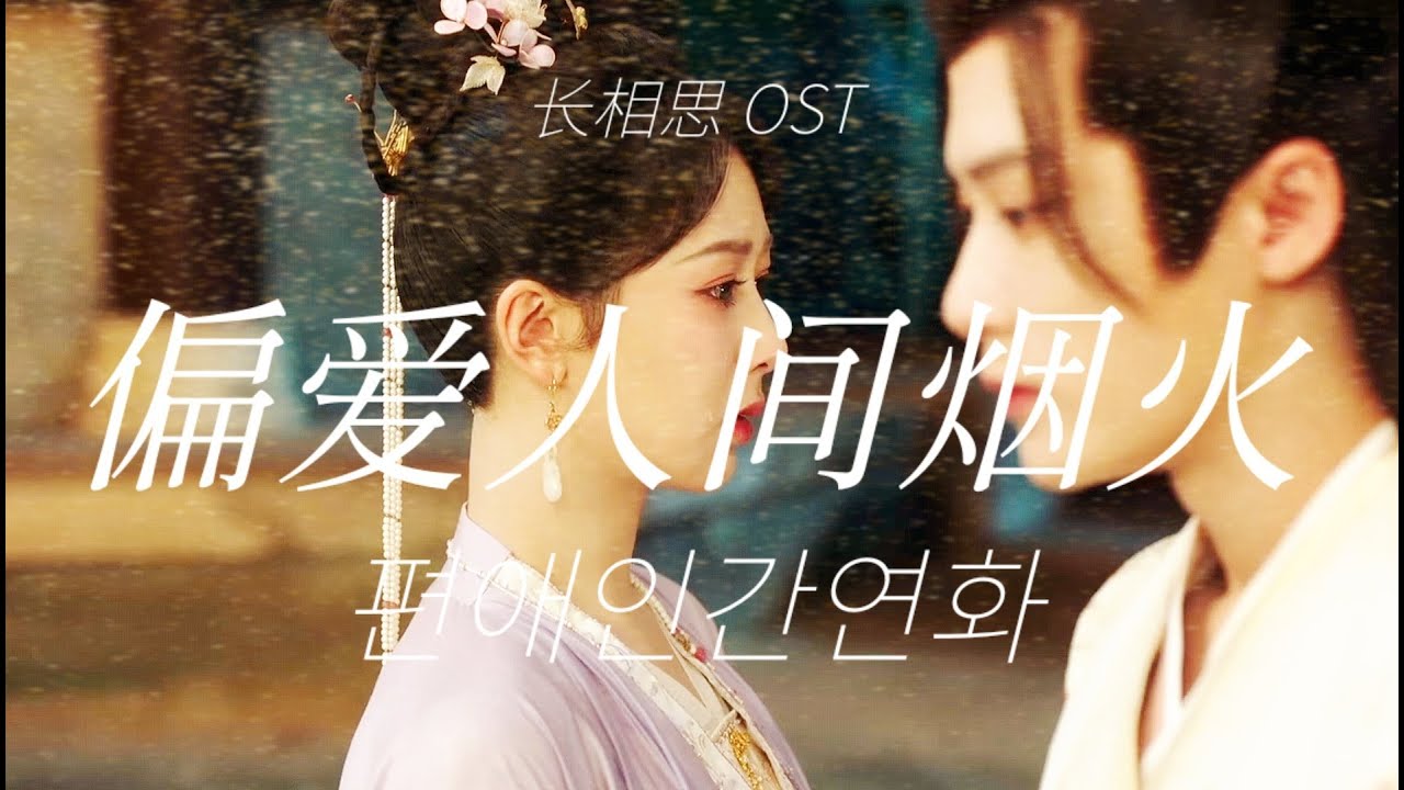[한글자막] 偏爱人间烟火(편애인간연화) - 杨紫(양쯔), 檀健次(단건차) [장상사 OST《长相思》推广曲]