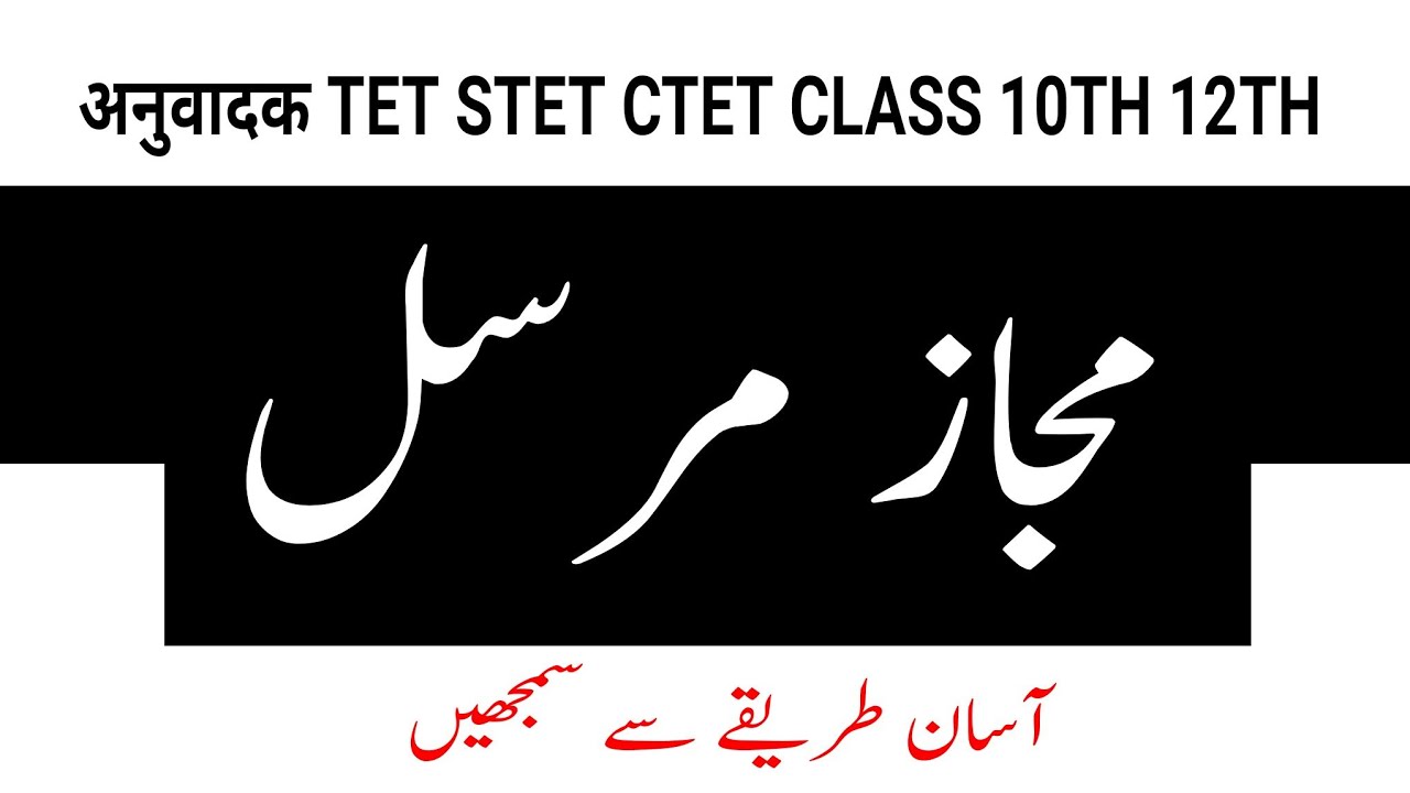 Mijaaz e Mursal || مجاز مرسل|| TET CTET STET Urdu anuwadak